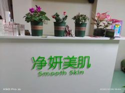 -净妍美肌专业净毛嫩肤连锁机构