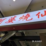 观音桥美食街的网红烧仙草。