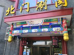 门面-北门涮肉·铜锅涮肉(南锣鼓巷店)