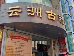 -云洲古玩城(大木桥路店)
