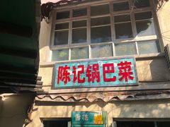 门面-陈记锅巴菜(五大道店)
