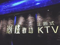 -尚橙歌坊主题式KTV(恒大商业广场店)