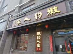 -徽韵人家·传承正宗徽菜(牡丹园店)