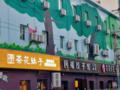 门面-茶花妹子云南餐厅(传媒大学店)