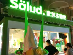 -Salud撒露欧洲冻酸奶(蓝色港湾店)