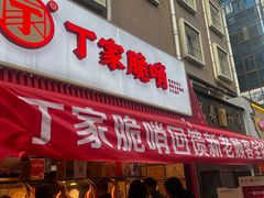 -丁家脆哨(民生路店)