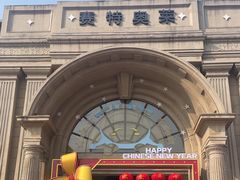 -王府井奥莱临潼小镇(临潼店)