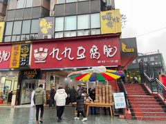 门面-豆相识•九九豆腐脑(牛咡桥店)