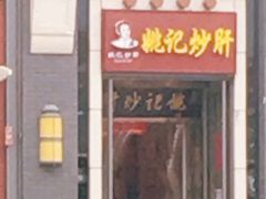 门面-姚记炒肝店(簋街店)