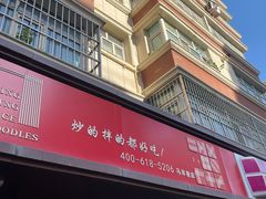 -玲玲米粉(中山路店)
