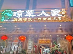 -琼菜人家·海南菜·文昌鸡(文昌大道店)