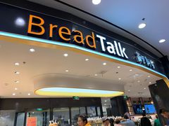 门面-Bread Talk 面包新语(荟聚店)