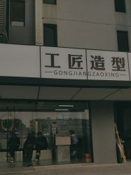 -工匠