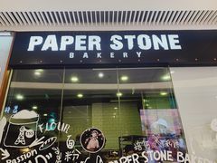 门面-PAPER STONE BAKERY(天环店)