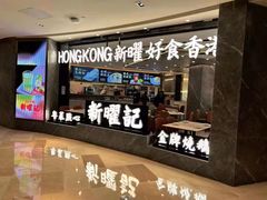 -香港新曜记·粤菜点心(滨江宝龙店)