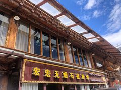 门面-宏宏无烟石板烧烤