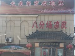 -八分场凉皮老店(正宗)
