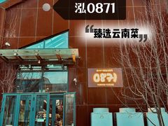 -泓0871臻选云南菜·味庄