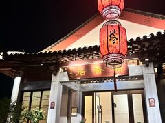 -雷峰塔·藕香居餐厅