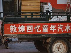 -敦煌夜市