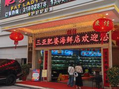 -肥婆海鲜店(三亚国际购物中心店)