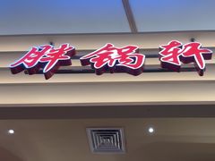 -胖锅轩(江夏永旺店)