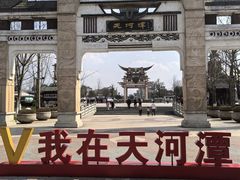 -天河潭旅游度假区