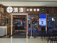 -湊湊火锅·茶憩(东城民盈国贸城店)