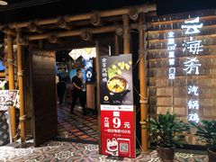 门面-云海肴·汽锅鸡·云南代表菜(天山百盛优客店)