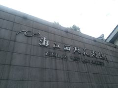 -浙江西湖美术馆