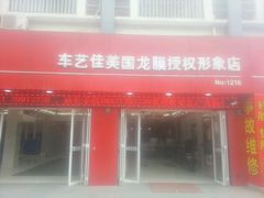 -车艺佳龙膜隐形车衣汽车贴膜(宝山丰宝店)