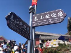 -泰山风景名胜区