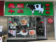 -义顺牛奶公司(新马路老店)
