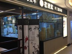 -老班长手工灌汤包(望京华彩店)