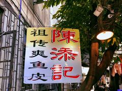 -陈添記·祖傳爽鱼皮·西关老字号(广州首店)