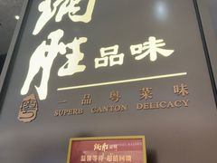 -炳胜品味(深圳湾万象城店)