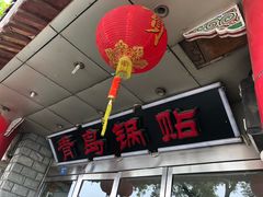 门面-青岛锅贴(四流中路店)