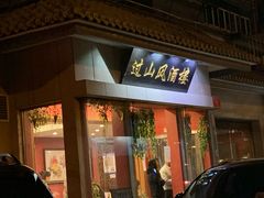 门面-过山风酒楼(白云观街北里小区店)
