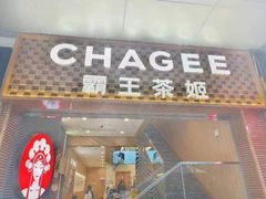 -霸王茶姬(南亚风情第壹城店)