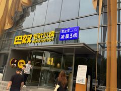 -巴奴毛肚火锅概念餐厅