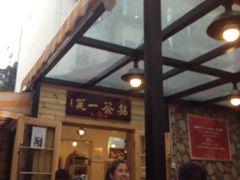 门面-拈签一笑黄牛肉辣卤串串