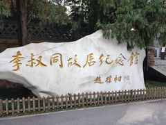 -李叔同故居纪念馆