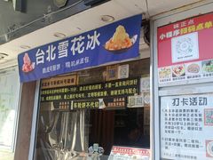 -台湾味正点车轮饼可丽饼(南禅寺店)
