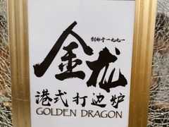 -金龙·打边炉(武进路店)