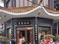 -富春茶社(国庆路店)