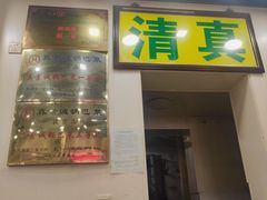 -真素诚(玉泉路总店)