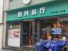 -回民餐厅(红旗路店)