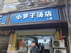 -小罗子汤店(大士院总店)