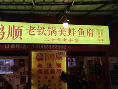 门面-鸿顺老铁锅美蛙鱼府(解放碑店)
