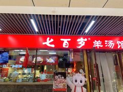 -七百岁羊肉馆(环球港店)